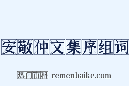 安敬仲文集序组词是什么意思的图片